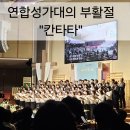 부활절칸타타예배와,윤석열대통령의 축하메시지 이미지