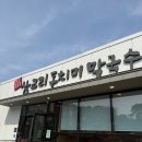 삼교리동치미막국수교동점 | 강릉가면 꼭 가야할 곳 !! 삼교리동치미막국수 교동점(내돈내산, 점심, 동치미막국수, 회막국수)