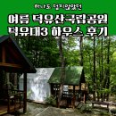 덕유대자동차야영장 | 여름 덕유산국립공원 덕유대3 하우스 후기, 무주 구천동계곡 물놀이