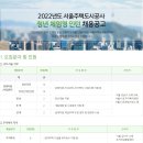 2022년 서울주택도시공사 청년 체험형 인턴 채용 공고(~8/16) 이미지