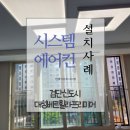 검단신도시대성베르힐라프리미어 아파트 시스템에어컨 설치사례 / 천장형 시스템에어컨 / 에어컨 시공...
