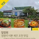 ㈜문화셀프랜드 | &#39;밀림원&#39; 에코랜드 근처 맛집, 아이와함께 조천맛집 데이트코스