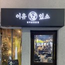 이유있소 이미지