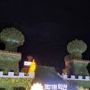 2024년도 익산국화축제 & 불꽃쇼 이미지