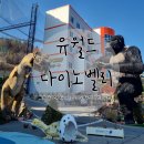 소풍게임랜드 | 여수아이와가볼만한곳: 유월드루지테마파크 3탄 야외 놀이공원 다이노밸리