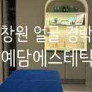 예담에스테틱상남점