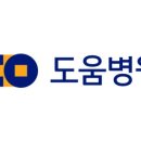 의료법인 동오의료재단 도움병원 이미지