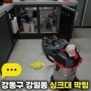 강동구하수구막힘싱크대뚫음변기배관역류 | 강동구 강일동 싱크대 막힘 하수구 역류 배관 기름때 완벽하게 뚫음