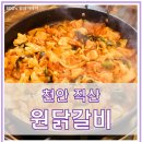 원닭갈비 | 천안 직산 원닭갈비 | 철판닭갈비 후기
