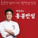 홍콩반점0410(평택삼성점) | 고덕맛집 홍콩반점0410 평택삼성점 솔직리뷰