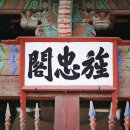 신할 충신 정려 이미지