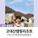 고대산리조트 | 연천캠핑장 가성비 좋은 고대산캠핑리조트 후기(글램핑 A, B, C 존 비교)