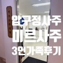 원요사 | 내돈내산)압구정 미르사주 (3인 가족사주 후기)
