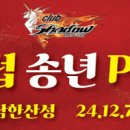 Re: Wow~~!! " 24 송년 Party " ~!! 함께 해요~!!(11/30 마감) 이미지