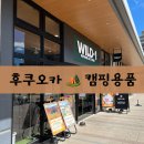 일본 후쿠오카 캠핑용품샵 탐방 | 에이엔에프(A&amp;F), 와일드원(WILD-1), 알펜(Alpen) 방문 후기