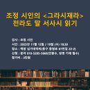 조정 시인과 함께 하는 ＜그라시재라＞ 전라도 말 서사시 읽기 이미지
