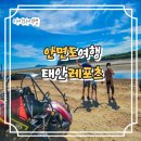 메가관광농원 | 태안안면도 ATV 고카트 놀거리 여행코스
