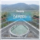 하동 | 하동 여행) 섬진강이 발아래 펼쳐지는 스타웨이 하동 후기 | 스카이워크 입장료 · 주차 · 포토존 꿀팁...