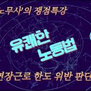 [노단기 유쾌한노동법] ‘유쾌한 노무사’의 쟁점 특강 / (17)연장근로 한도 위반 판단 기준 (대법원 2020도15393) 이미지