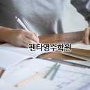 펜타영수학원