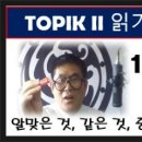 TOPIK II 읽기, 19번~22번 64회, 알맞은 것, 같은 것, 중심 생각 고르기, 토픽한국어능력시험, 토픽읽기 이미지