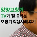 청학동주민센터 | 양양보청기 TV가 잘 들리는 보청기 착용 사례 후기