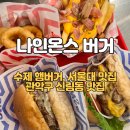 서울대500동나인온스버거 이미지