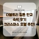 CU성남은행점 | [내돈내산] 크리스마스 호텔 추천, 더블트리 바이 힐튼 서울 판교 숙박 후기(feat.저렴하게 이용하는 방법)