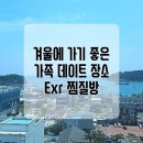EXR 스포츠센터 | 아기랑도 가기좋은 추운 겨울에 딱인 울산 동구 EXR 사우나 및 찜질방