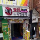 락휴코인노래연습장 동성로2호점 이미지