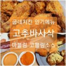 굽네치킨수원세류점 | 굽네 고추바사삭 치킨&amp;고블링소스 이것은 배운 조합