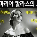 세기의 디바 "마리아칼라스 "의 모든것 이미지