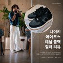 나이키 에어포스1 데님 블랙 컬러 리뷰 직접 신어본 솔직 후기