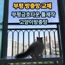 CU 부평금호타운점 | 부평고양이방충망 전문시공 부평금호타운 프리미엄틀 블랙스텐방충망 교체