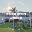 아침이슬팬션 | 경주 방2개 독채키즈펜션 사리풀빌라 단층 새싹B동 미온수무료