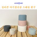 아기 실리콘 장난감 마이리틀제이 스태킹 완구 신생아부터 돌아기까지 좋아해요