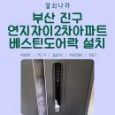 연지자이2차 | 《부산 진구 도어락 교체 사례》 연지자이2차아파트 베스틴 IDL-312 얼굴인식 도어락 &amp; 연동기 설치 후기