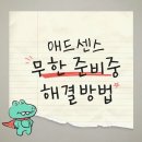 애드센스 승인 &#39;준비중&#39; 해결방법 | 한달반만에 애드고시 합격한 후기
