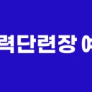 육군상무대체력단련장