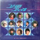 그 시절 그 노래 제24집 [열애] (1987) 이미지