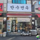 만수면옥 이미지