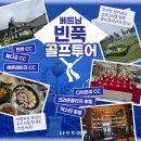 다일전장 | [공지] 🇻🇳베트남 빈푹 골프투어, 산과 호수를 품은 고품격 힐링 라운딩과 고급스러운 호텔까지