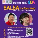 [SDA 2024년 1월 강습]★살사 레벨2★ 쭈뇽 & 하영 이미지