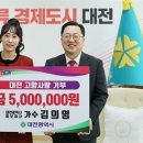 가수 김의영씨,대전시에 고향사랑기부금 500만 원 기부 이미지