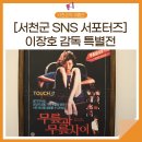 서천 판교 근대역사문화공간 | 🎬 판교영화관, 이장호 감독 특별전 🎥 [서천군SNS서포터즈]