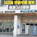 송파365의원 | 365일 연중무휴 야간진료 문정동 송파365의원 후기