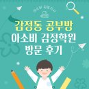 아소비학원 | 감정동 공부방 아소비 감정학원 방문 후기 전해드려요!