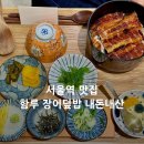 함루 - 중구 남대문로 125 | [서울역맛집] 서울역사 식당가 장어덮밥 전문점 함루 솔직후기
