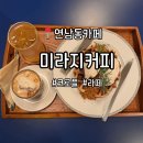 미라지(MRG) | 연남동 분위기 카페 데이트코스 추천 '미라지 커피' 방문 솔직후기