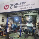 손승모자동차정비나라 | 초보운전도 걱정없는 자동차 정비소 공임나라 서울당산점 레이 엔진오일 교체 후기 예약 공임비 준비물